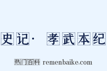 史记·孝武本纪是什么意思的图片